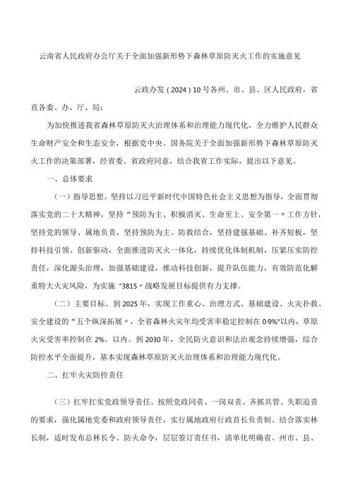 云南省人民政府办公厅关于全面加强新形势下森林草原防灭火工作的实施意见.docx