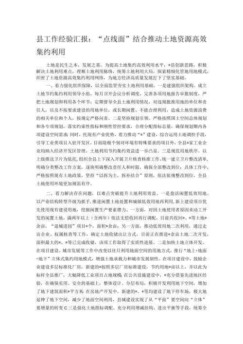 县工作经验汇报：“点线面”结合推动土地资源高效集约利用(1).docx