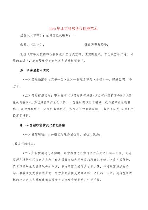 2022年北京租房协议标准范本(2篇).docx