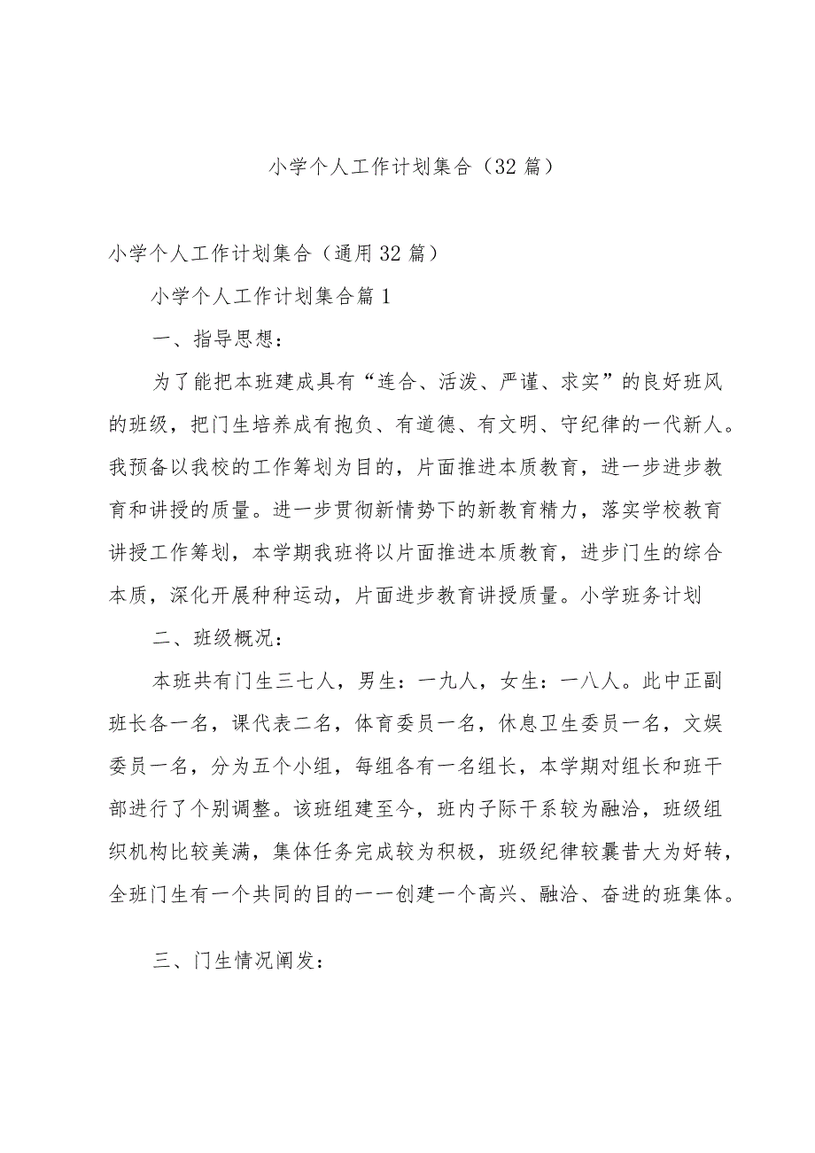 小学个人工作计划集合（32篇）.docx_第1页