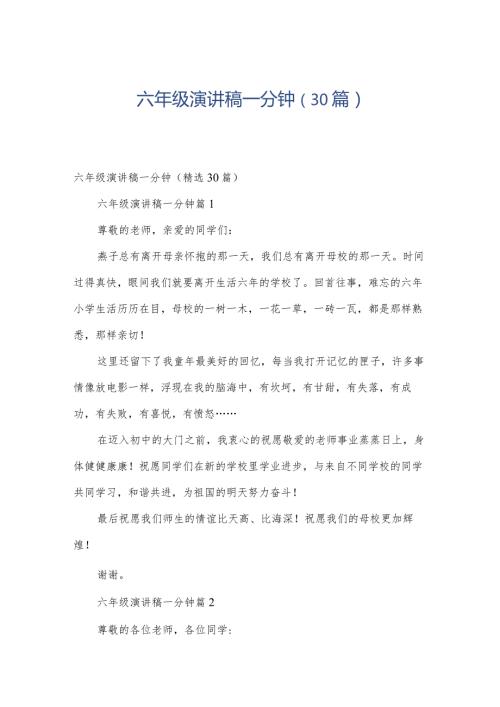 六年级演讲稿一分钟（30篇）.docx