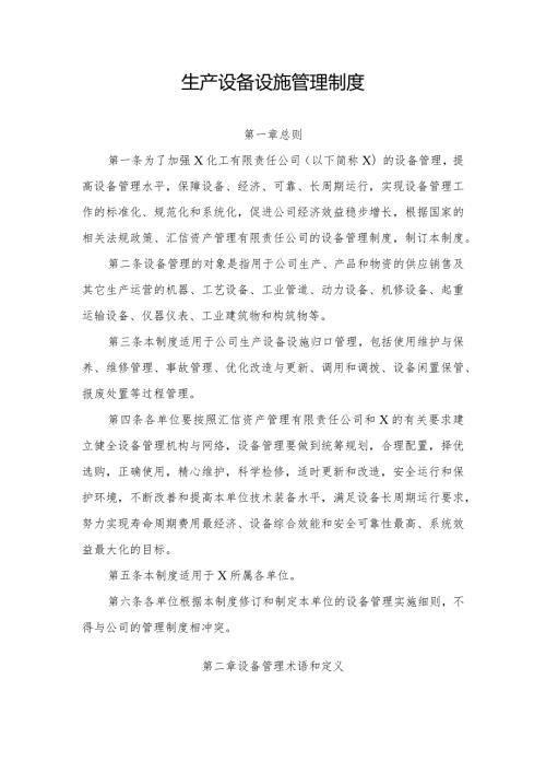 化工企业生产设备设施管理制度.docx