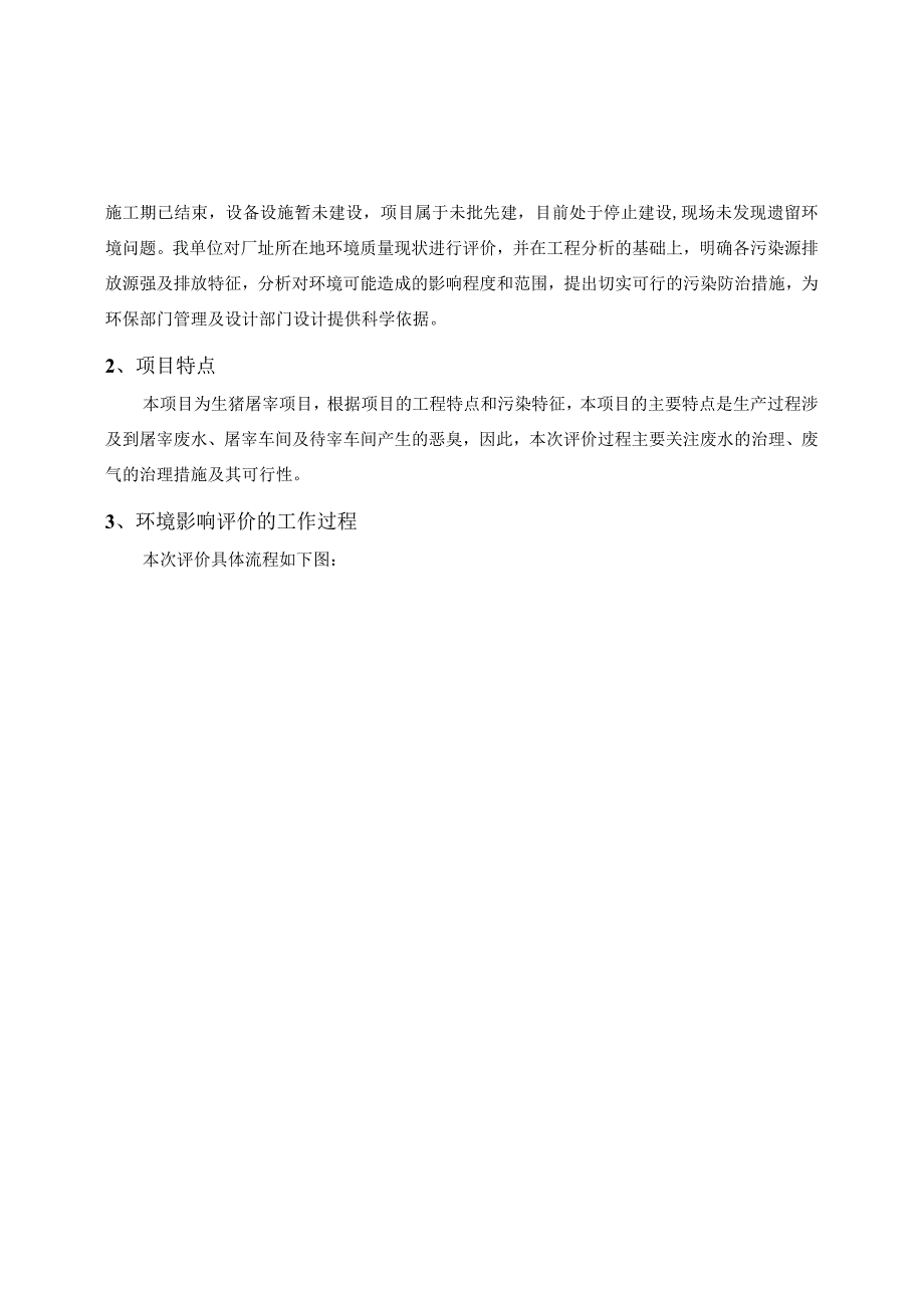 平昌县乐顺现代牲畜屠宰冷链物流一体化建设项目环境影响报告书送审本.docx_第3页