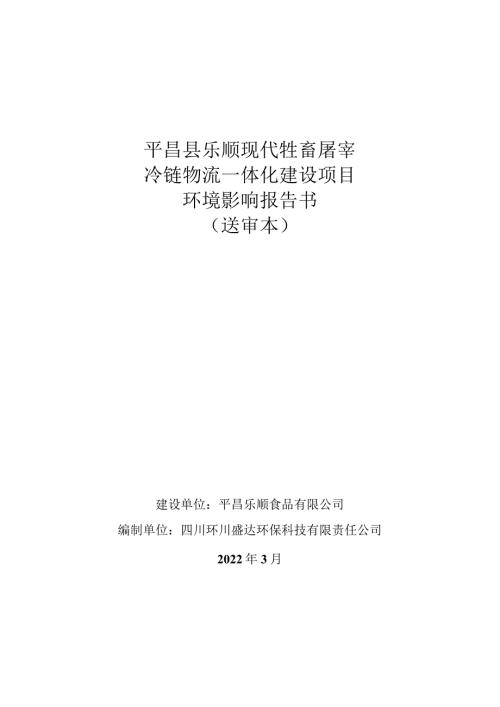 平昌县乐顺现代牲畜屠宰冷链物流一体化建设项目环境影响报告书送审本.docx