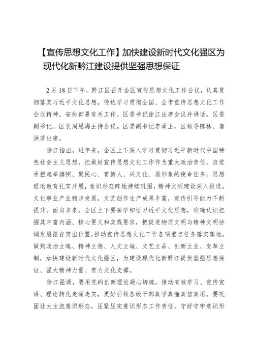 【宣传思想文化工作】加快建设新时代文化强区为现代化新黔江建设提供坚强思想保证.docx