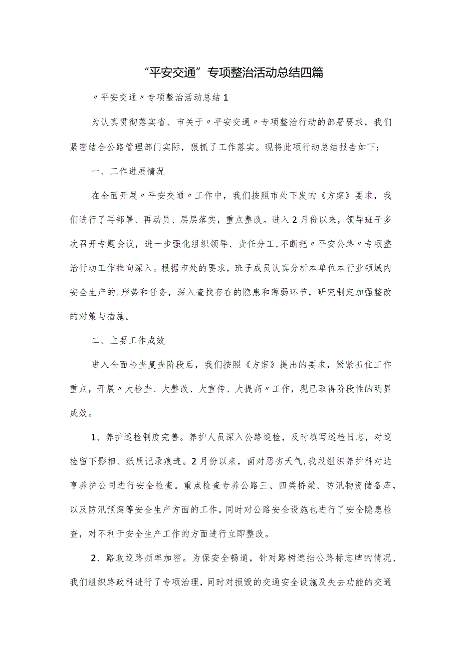 “平安交通”专项整治活动总结四篇.docx_第1页