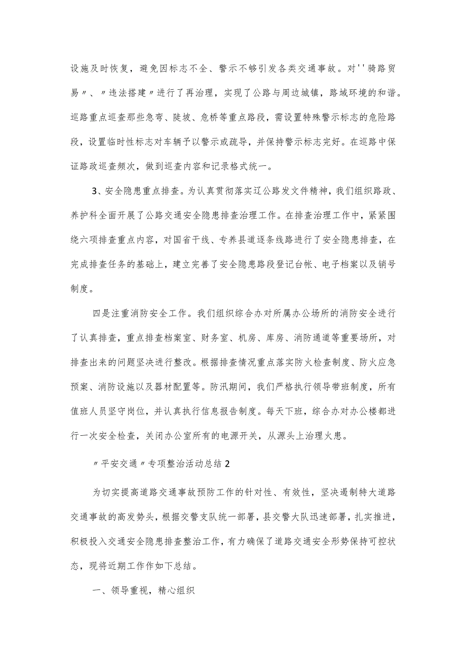 “平安交通”专项整治活动总结四篇.docx_第2页