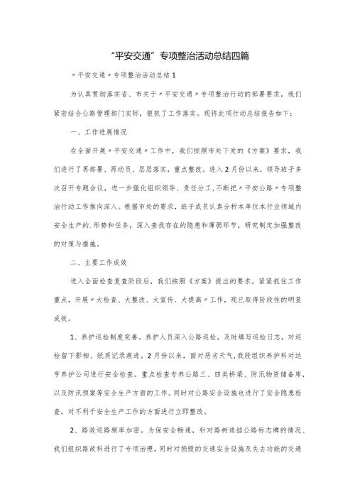 “平安交通”专项整治活动总结四篇.docx