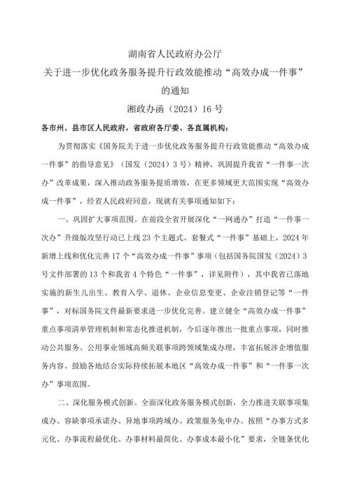 湖南省关于进一步优化政务服务提升行政效能推动“高效办成一件事”的通知（2024年）.docx