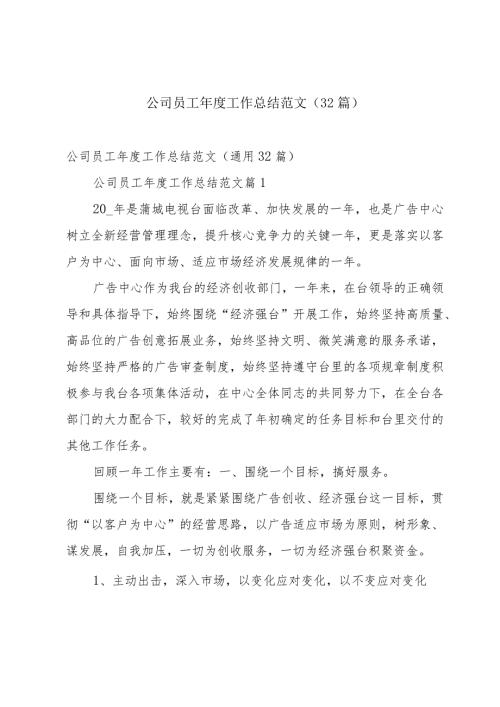 公司员工工作总结范文（32篇）.docx