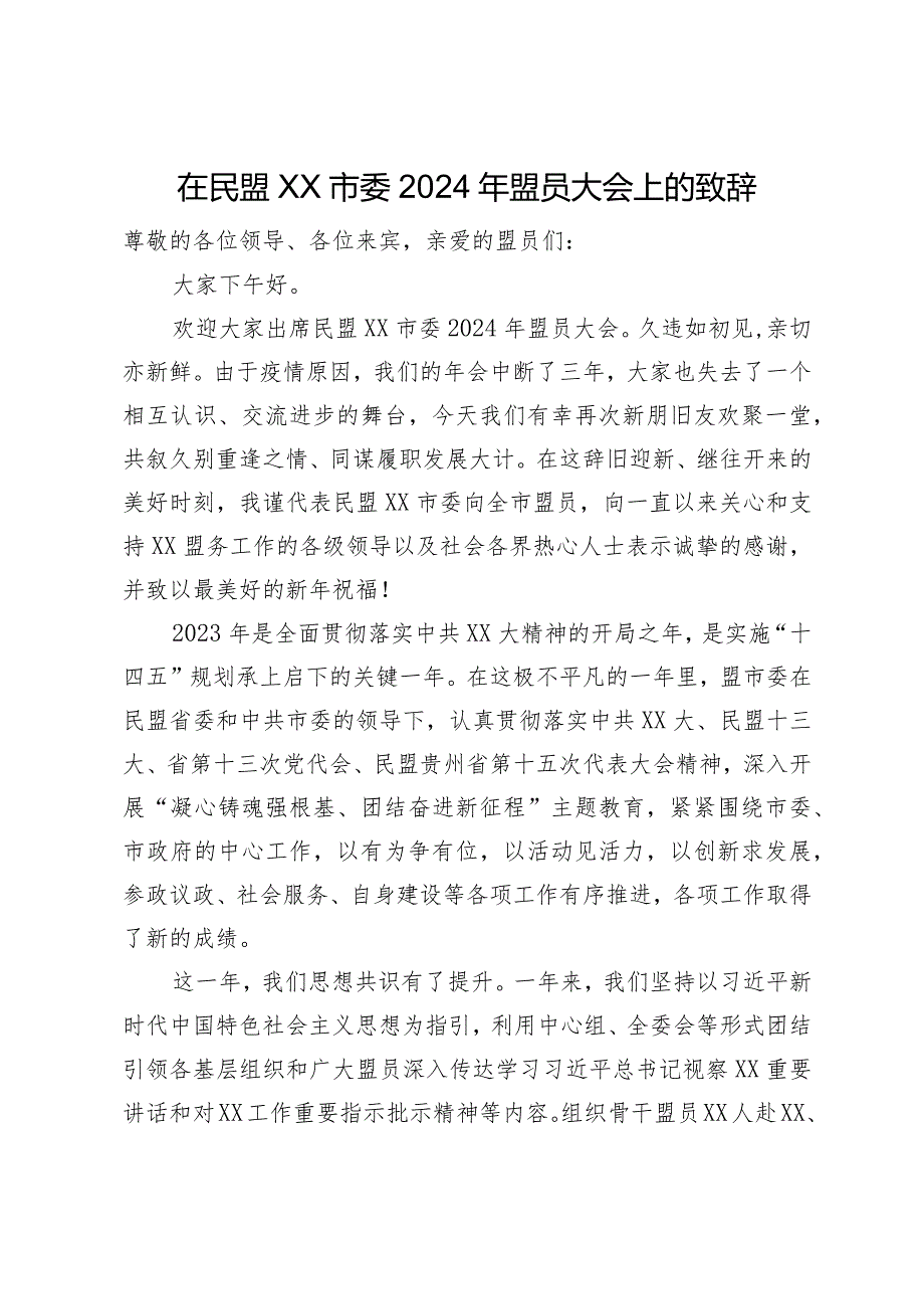 在民盟市委2024年盟员大会上的致辞.docx_第1页