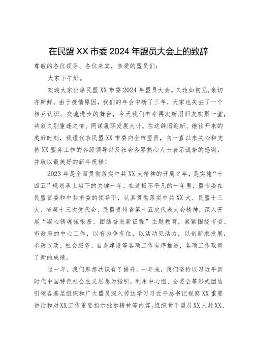 在民盟市委2024年盟员大会上的致辞.docx