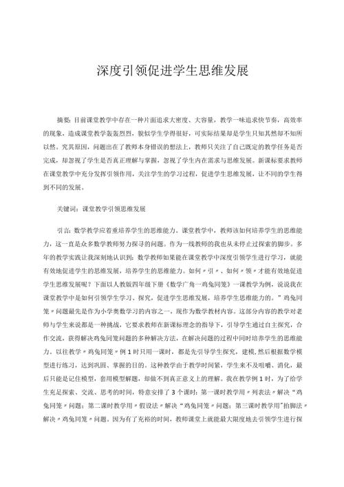 深度引领促进学生思维发展 论文.docx