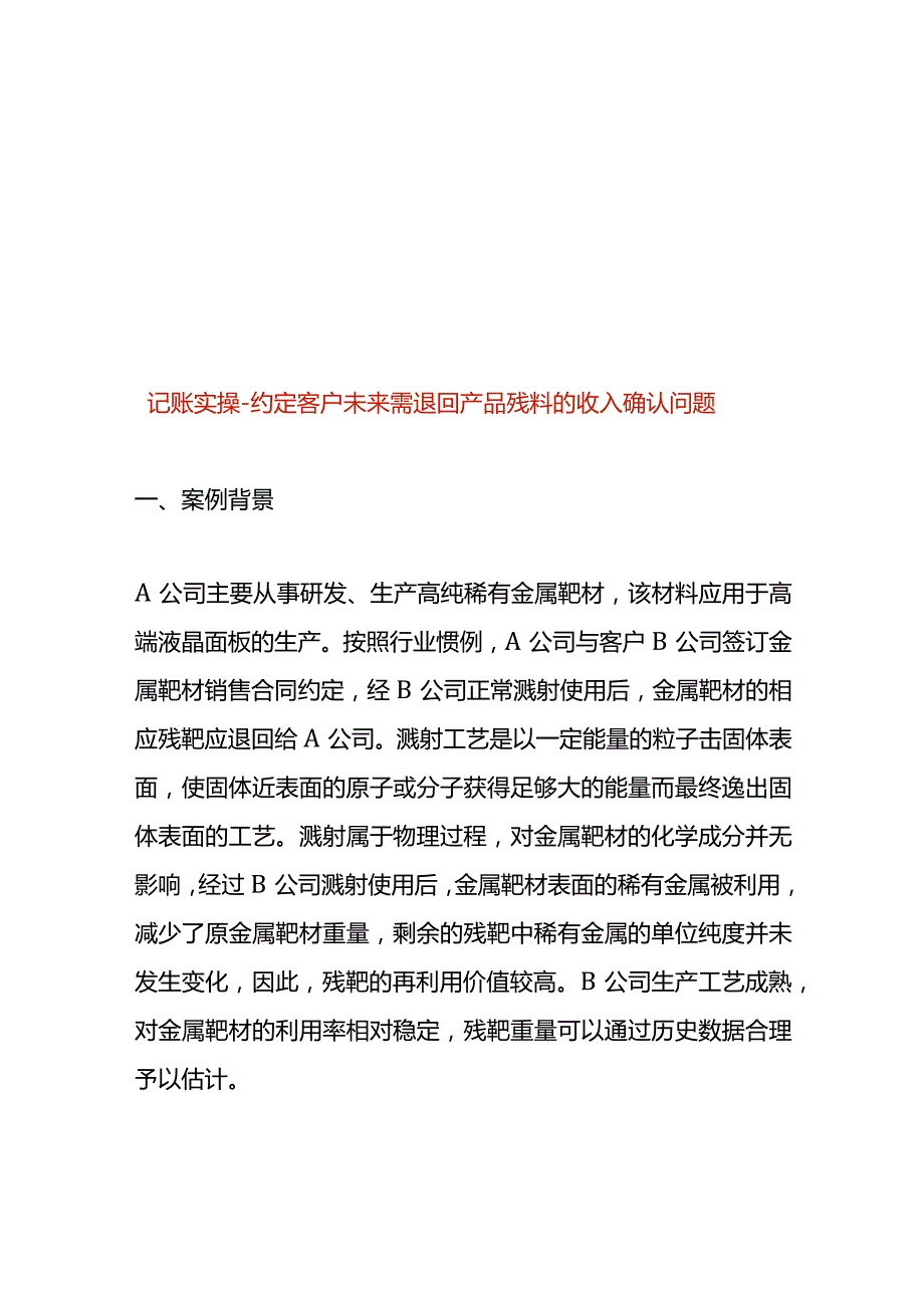 记账实操约定客户未来需退回产品残料的收入确认.docx_第1页