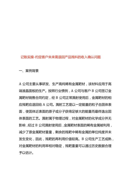 记账实操约定客户未来需退回产品残料的收入确认.docx