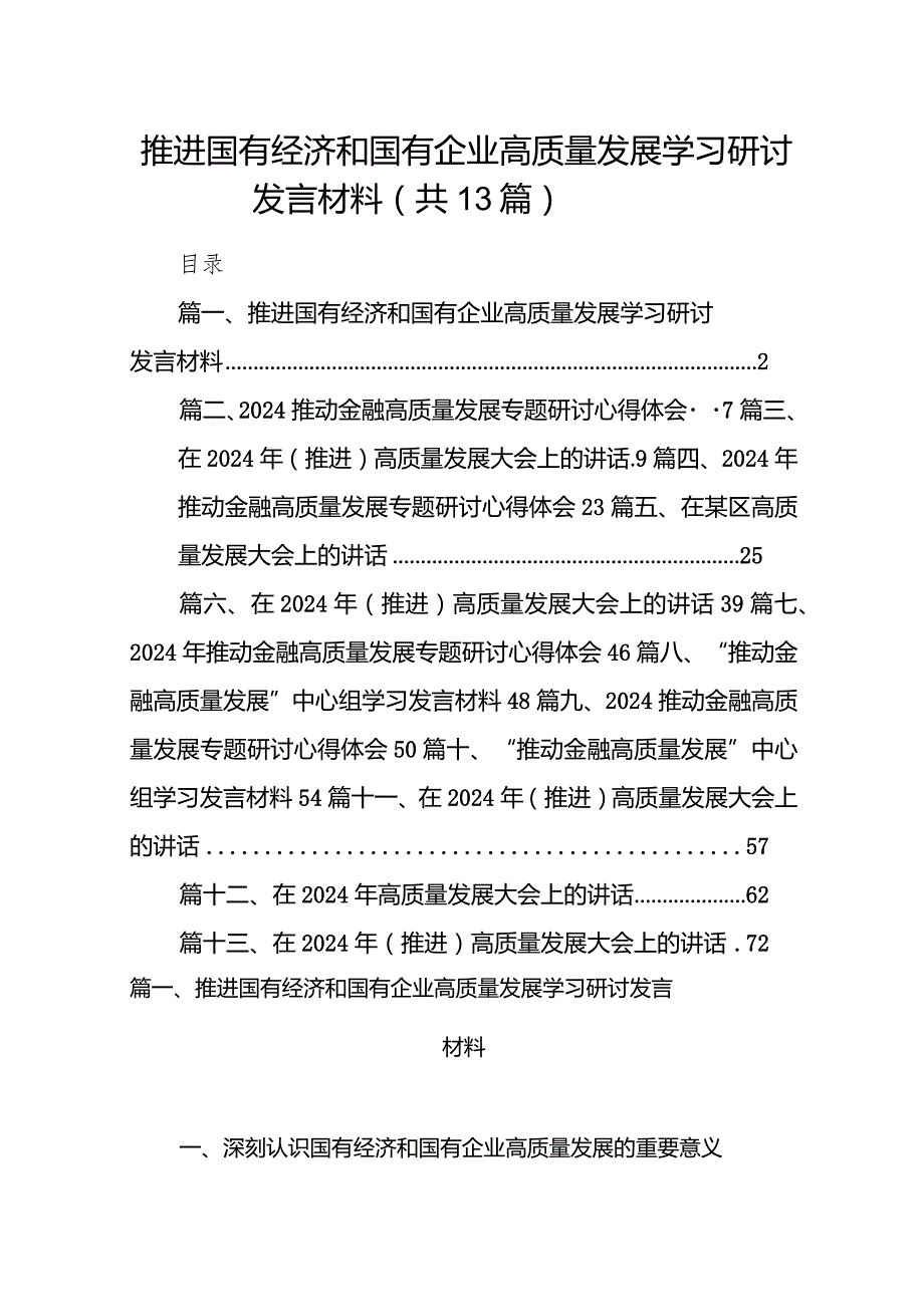 推进国有经济和国有企业高质量发展学习研讨发言材料13篇（精选版）.docx_第1页