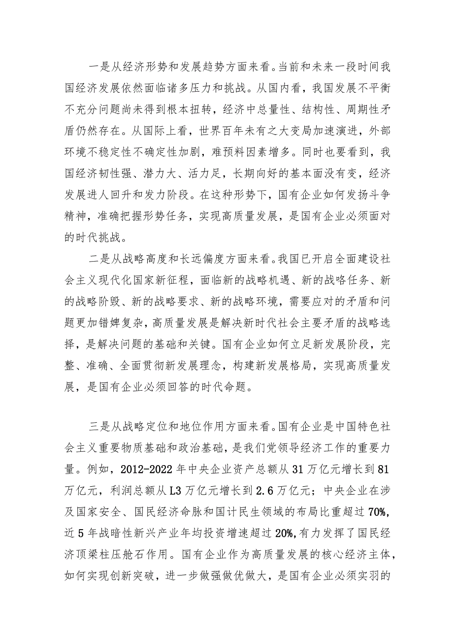 推进国有经济和国有企业高质量发展学习研讨发言材料13篇（精选版）.docx_第2页