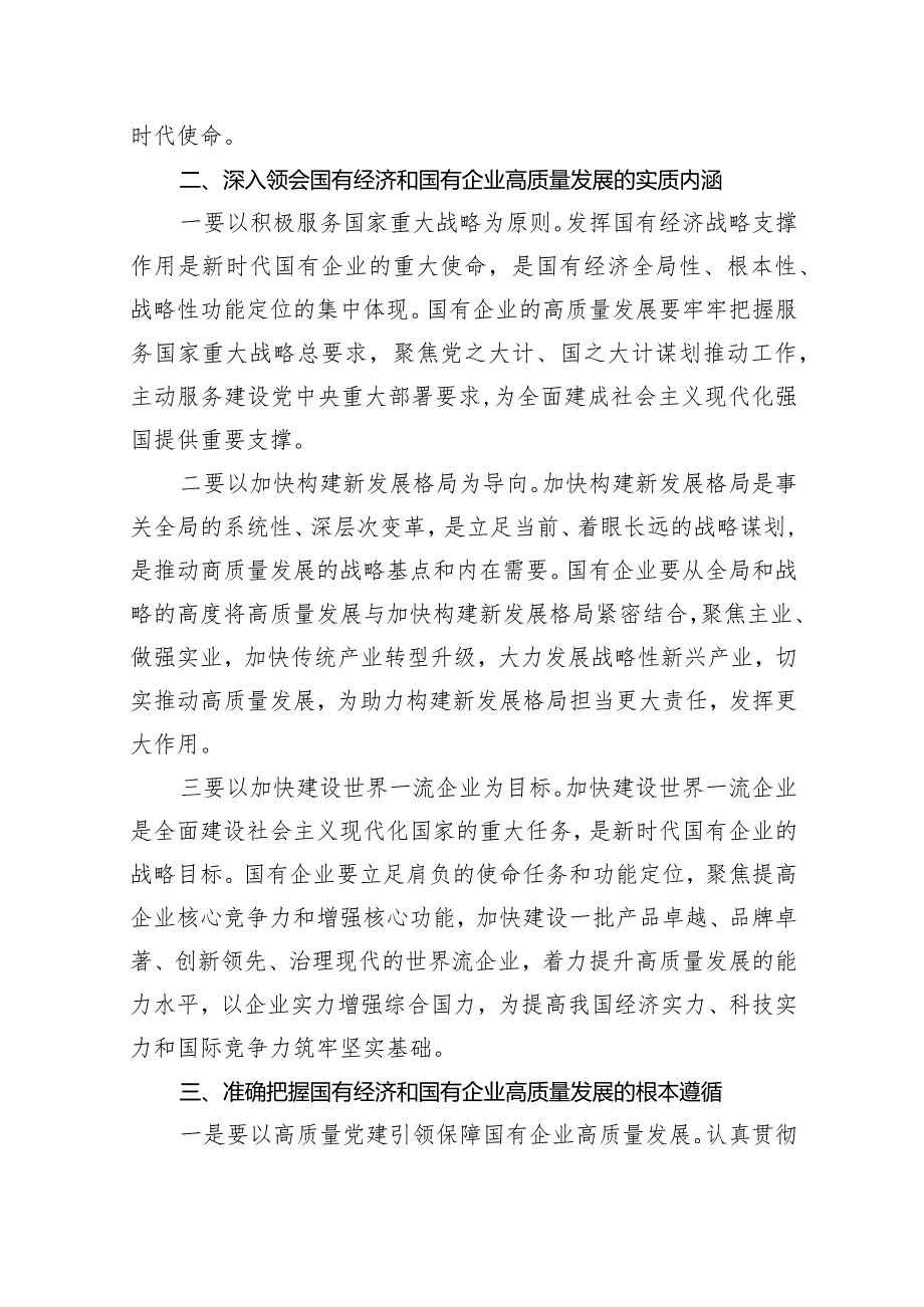 推进国有经济和国有企业高质量发展学习研讨发言材料13篇（精选版）.docx_第3页