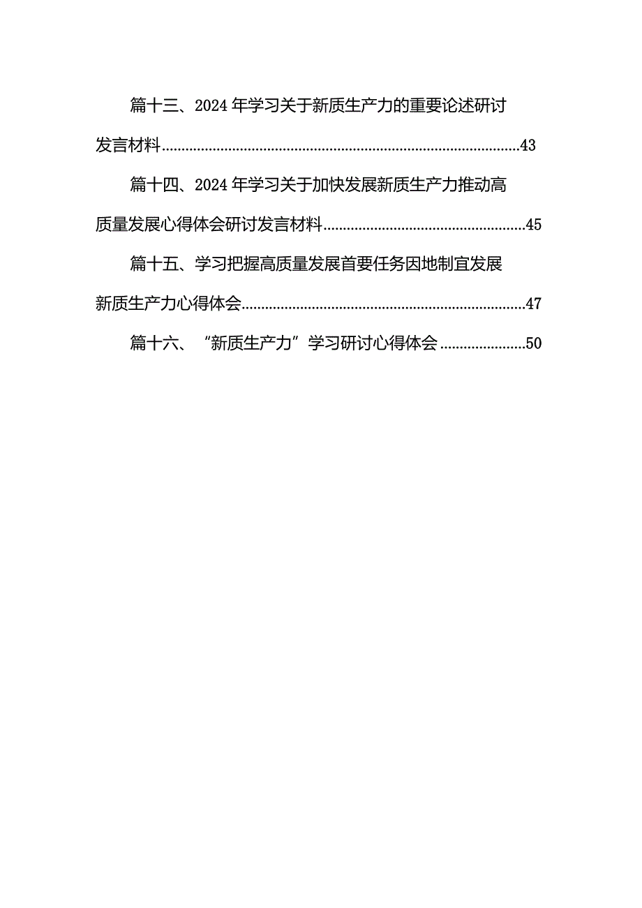 中心组学习“新质生产力”专题研讨会上的交流发言16篇（详细版）.docx_第2页