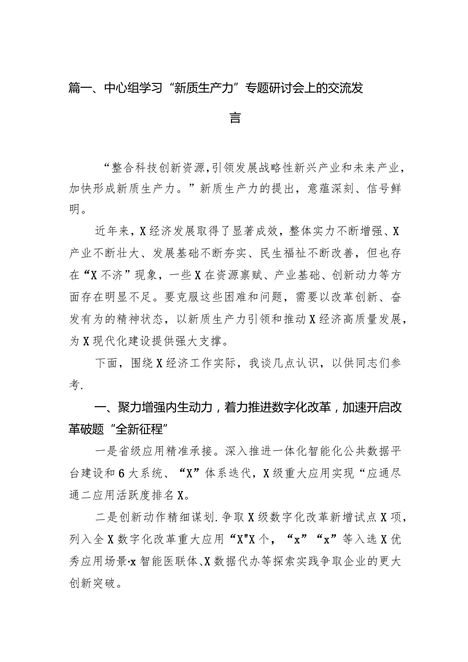 中心组学习“新质生产力”专题研讨会上的交流发言16篇（详细版）.docx_第3页