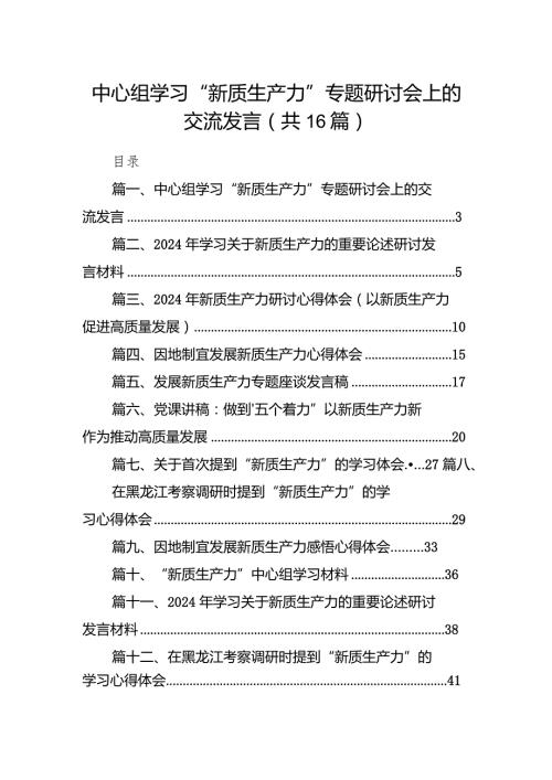 中心组学习“新质生产力”专题研讨会上的交流发言16篇（详细版）.docx