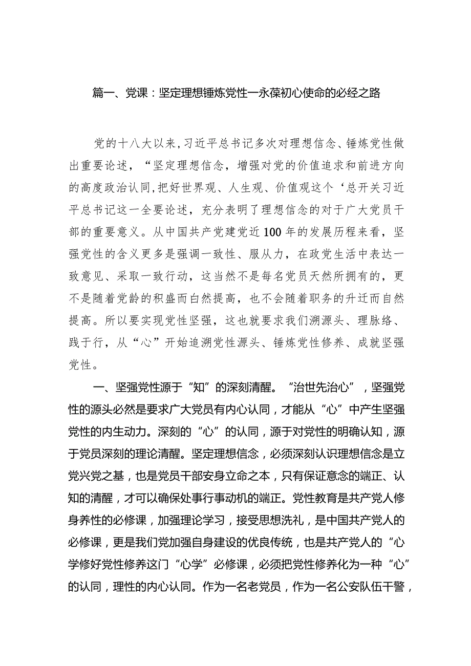 2024党性教育专题党课9篇范文供参考.docx_第2页