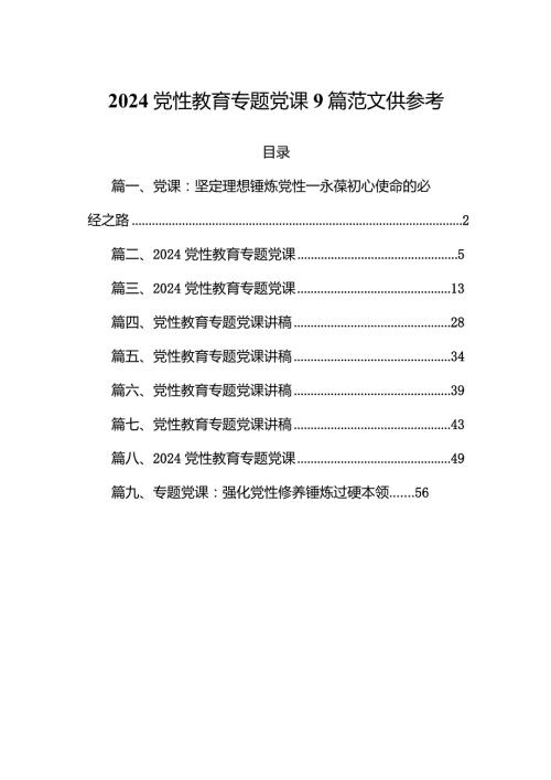 2024党性教育专题党课9篇范文供参考.docx