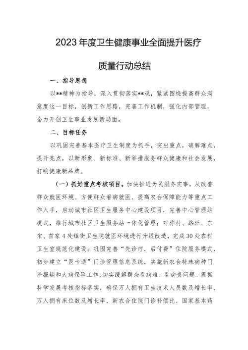 2023卫生健康事业全面提升医疗质量行动总结.docx