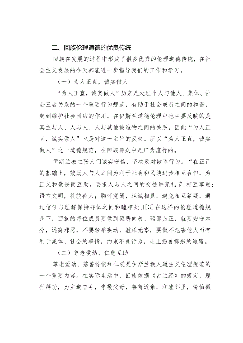 浅议回族伦理道德中的优良传统及其现代意义.docx_第3页