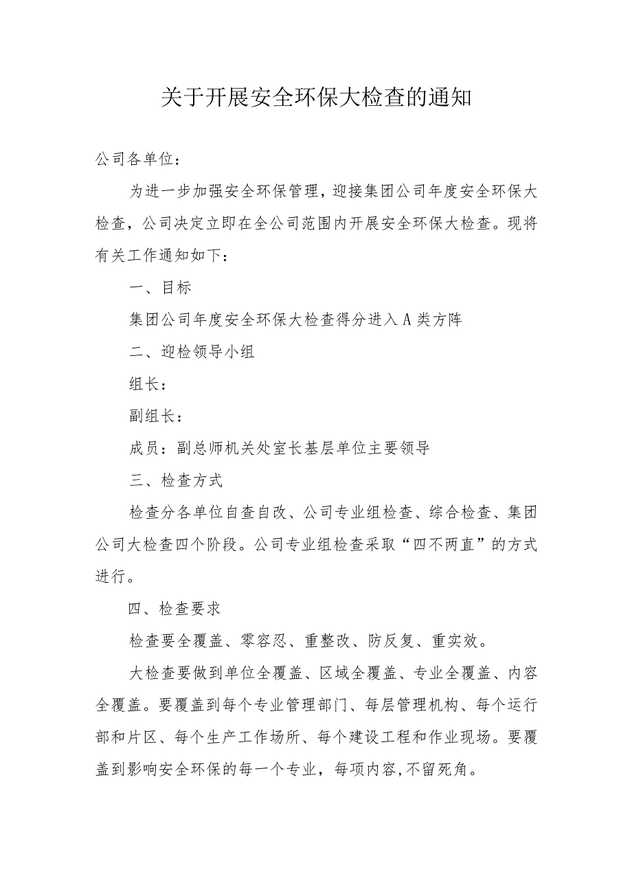 关于开展安全环保大检查的通知.docx_第1页