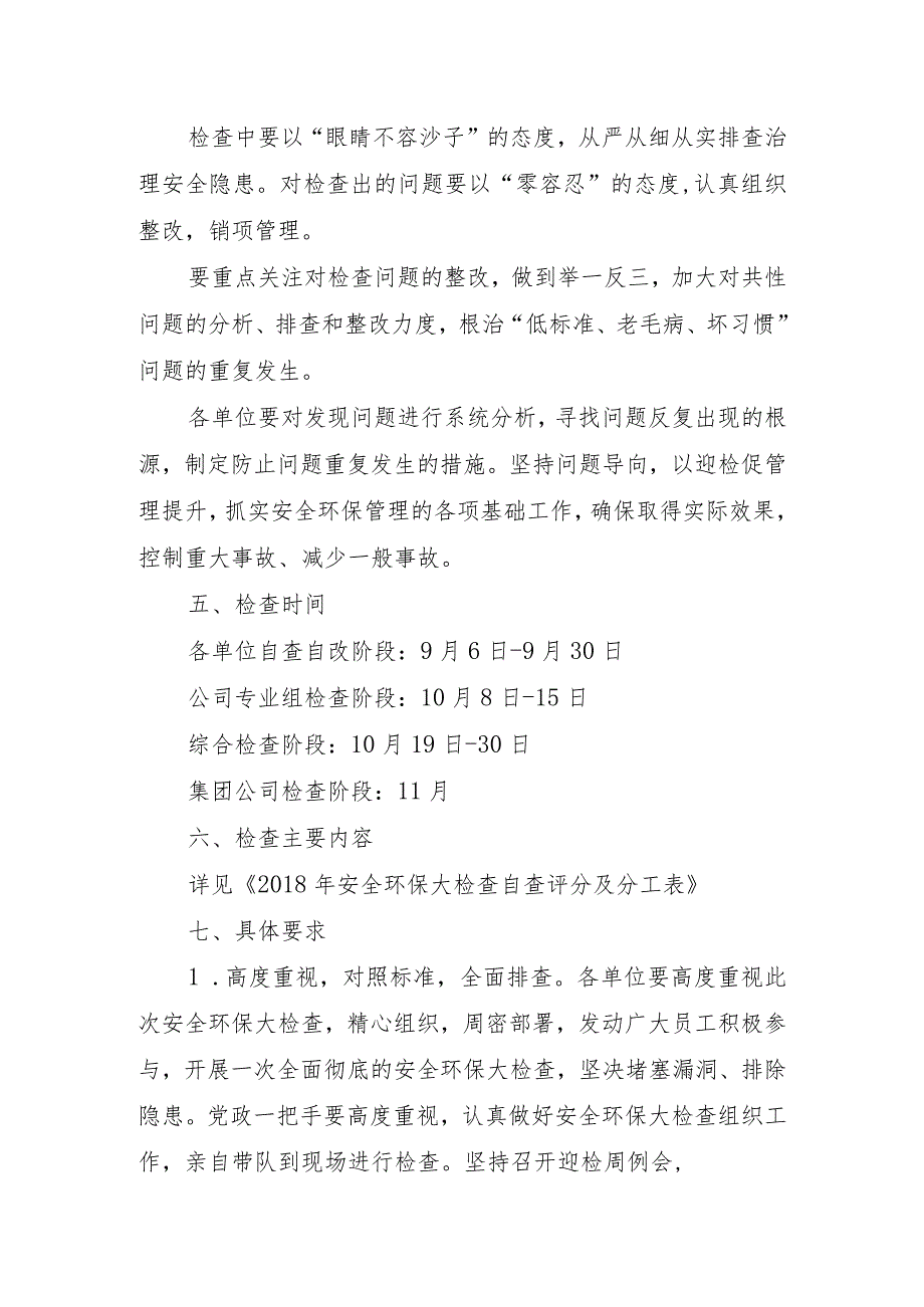 关于开展安全环保大检查的通知.docx_第2页