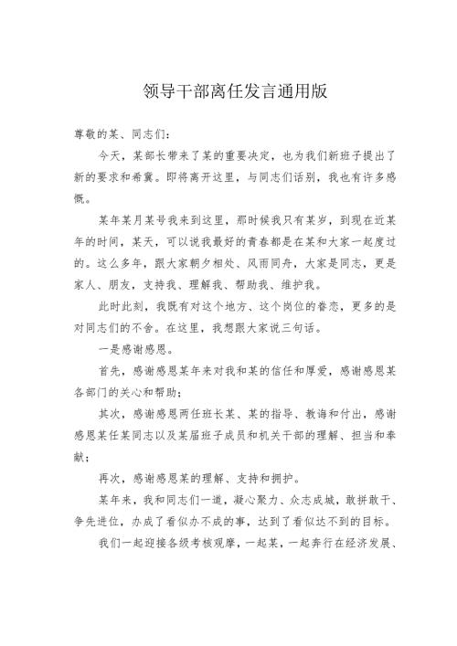 领导干部离任发言通用版.docx
