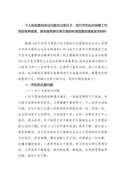 个人检视查找突出问题在过紧日子、厉行节约反对浪费工作、党性修养提高、联系服务群众等方面剖析原因整改措施发言材料(6篇合集）.docx