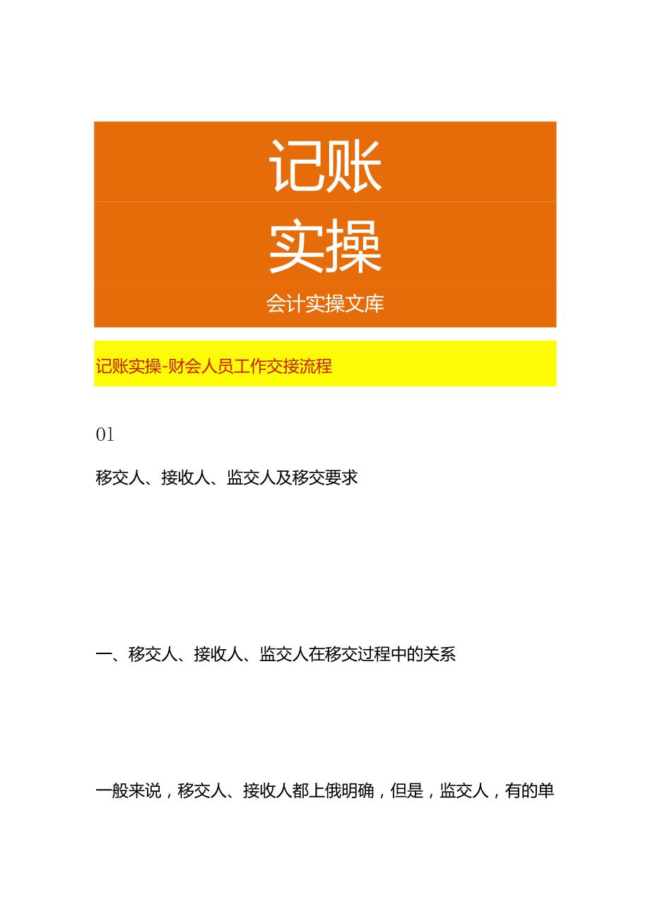 记账实操财会人员工作交接流程.docx_第1页