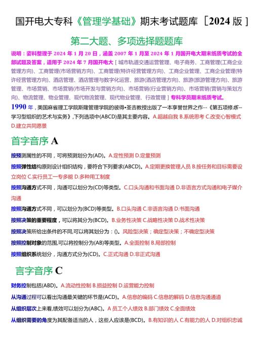 国开电大专科《管理学基础》期末考试多项选择题库[2024版].docx