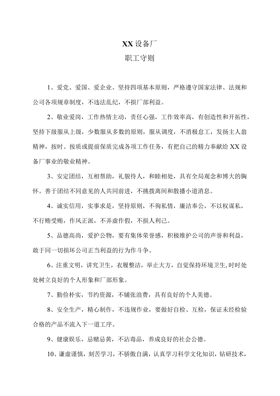 XX设备厂职工守则（2023年）.docx_第1页
