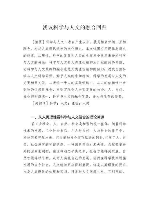 浅议科学与人文的融合回归.docx