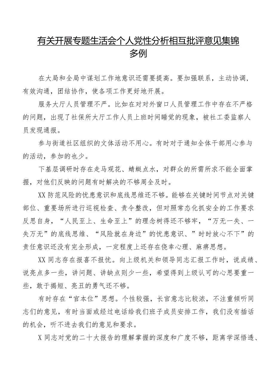 有关开展专题生活会个人党性分析相互批评意见集锦多例.docx_第1页