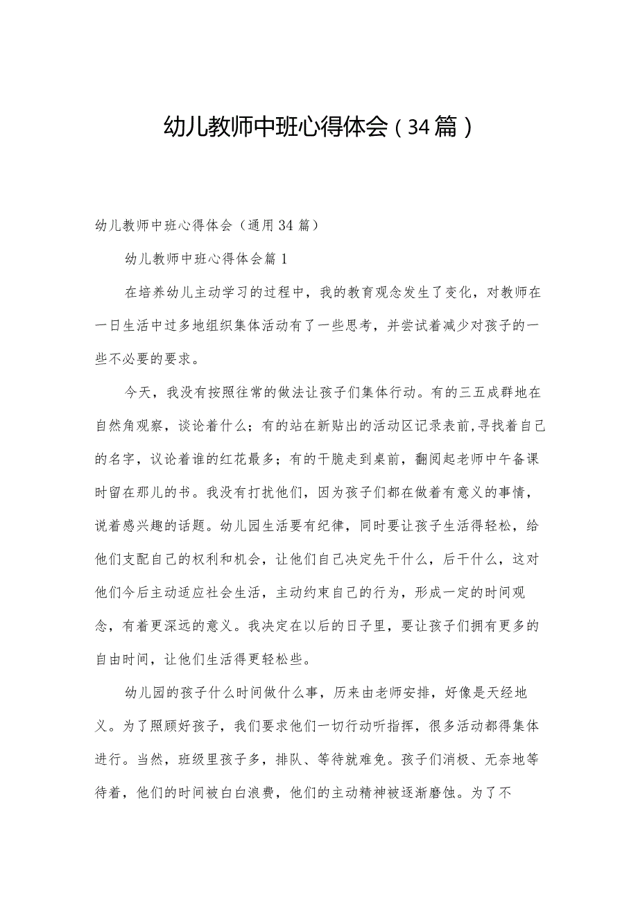 幼儿教师中班心得体会（34篇）.docx_第1页