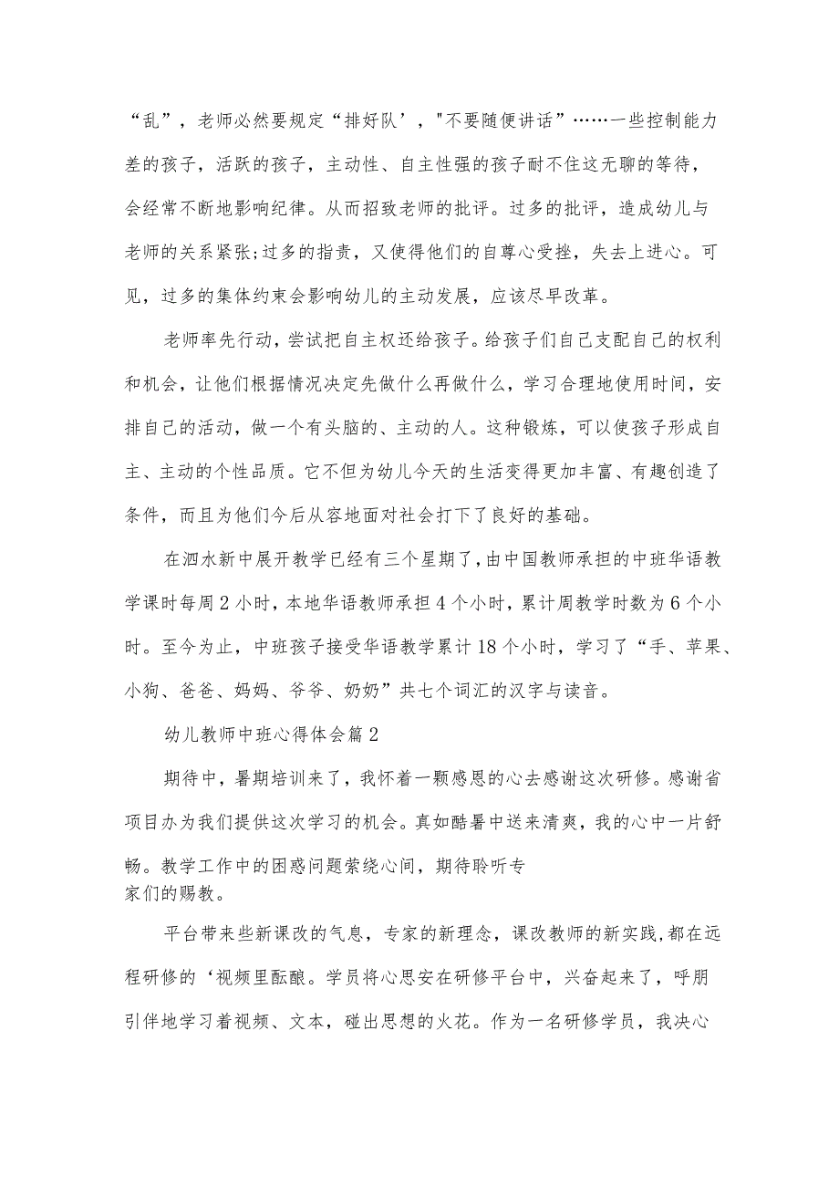 幼儿教师中班心得体会（34篇）.docx_第2页