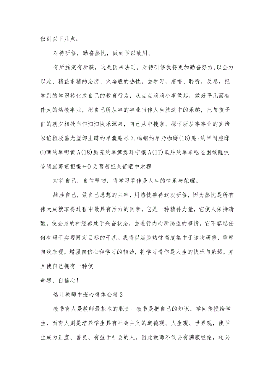 幼儿教师中班心得体会（34篇）.docx_第3页