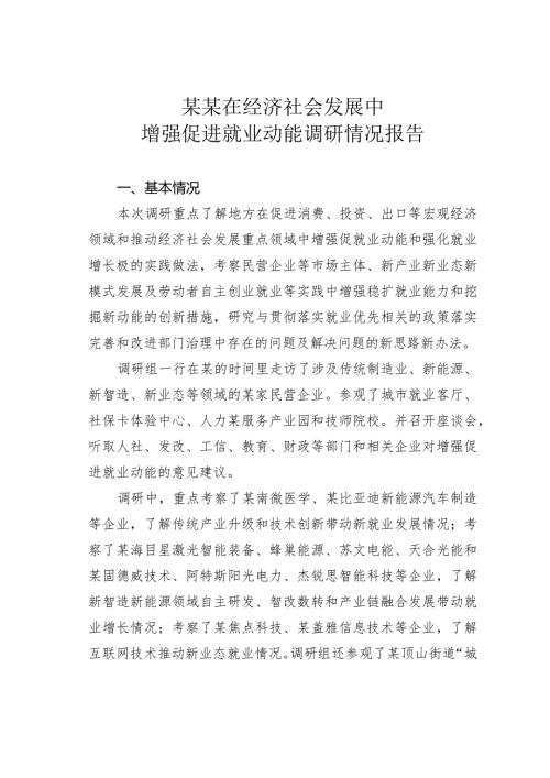 某某在经济社会发展中增强促进就业动能调研情况报告(1).docx