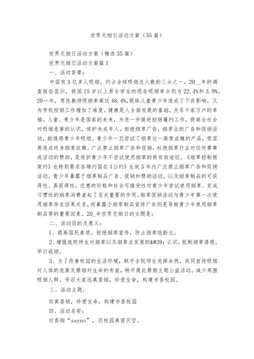 世界无烟日活动方案（35篇）.docx
