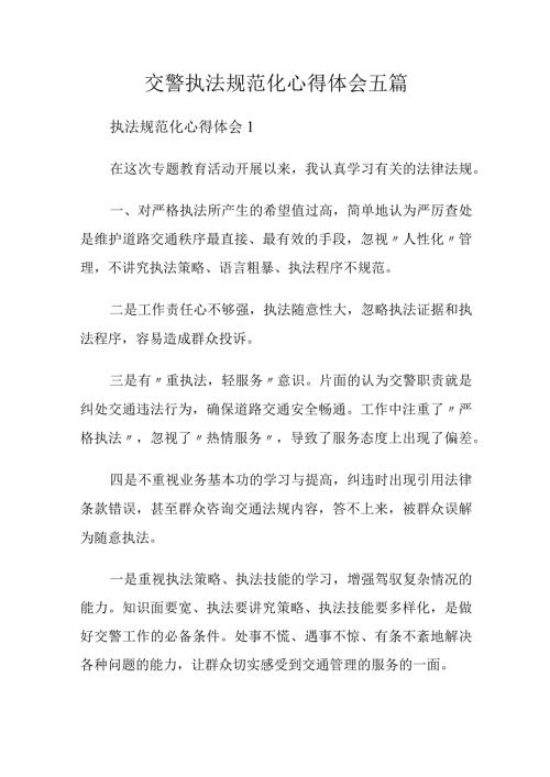 交警执法规范化心得体会五篇.docx
