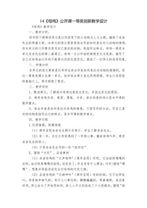 14《母鸡》公开课一等奖创新教学设计.docx