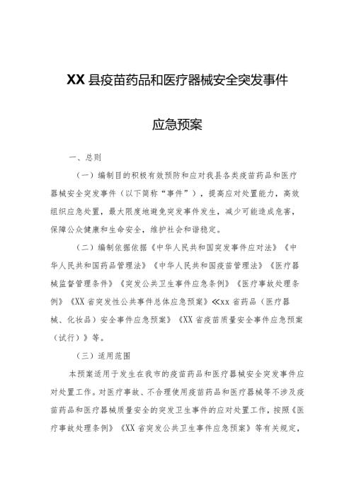 XX县疫苗药品和医疗器械安全突发事件应急预案.docx
