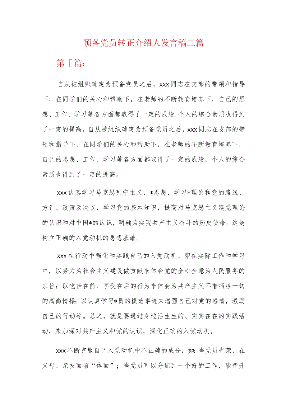 预备党员转正介绍人发言稿三篇.docx_第1页