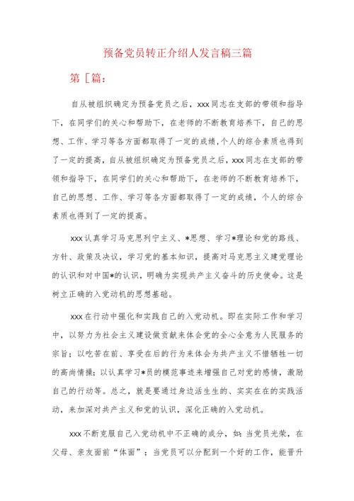 预备党员转正介绍人发言稿三篇.docx