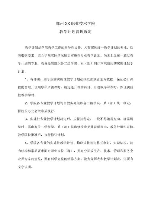 郑州XX职业技术学院教学计划管理规定（2024年）.docx