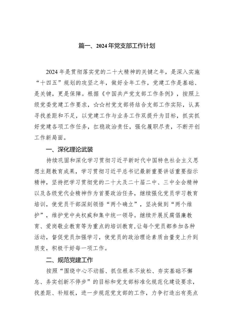 2024年党支部工作计划12篇（精选版）.docx_第2页